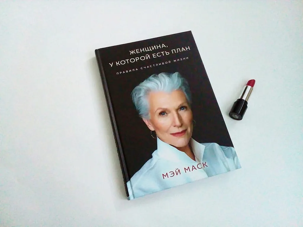 Библиотекарь рекомендует. Мэй Маск «Женщина, у которой есть план: правила счастливой жизни»
