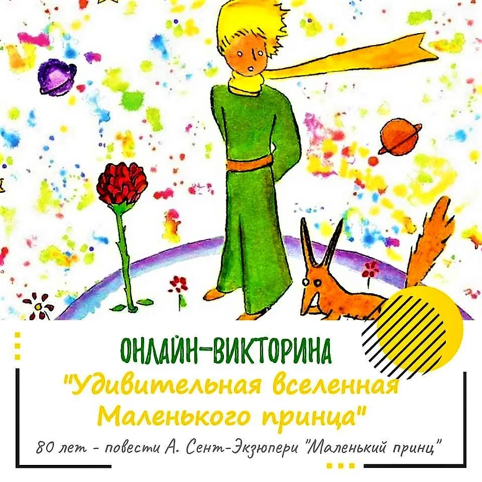 Онлайн-викторина «Удивительная Вселенная Маленького принца»