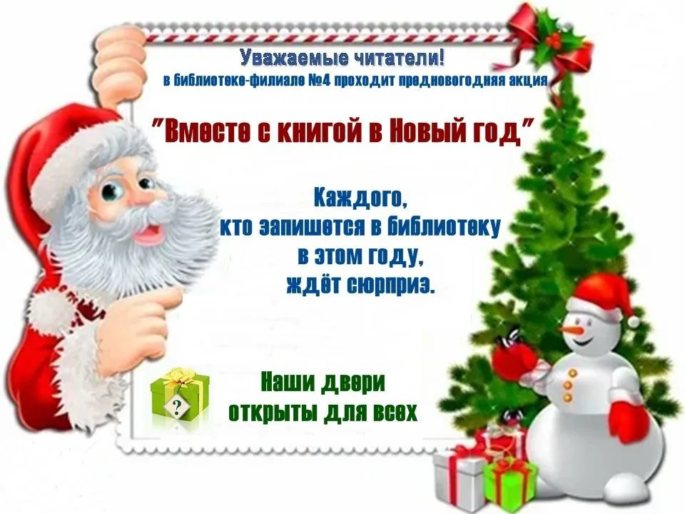 Предновогодняя акция «Вместе с книгой в Новый год!»