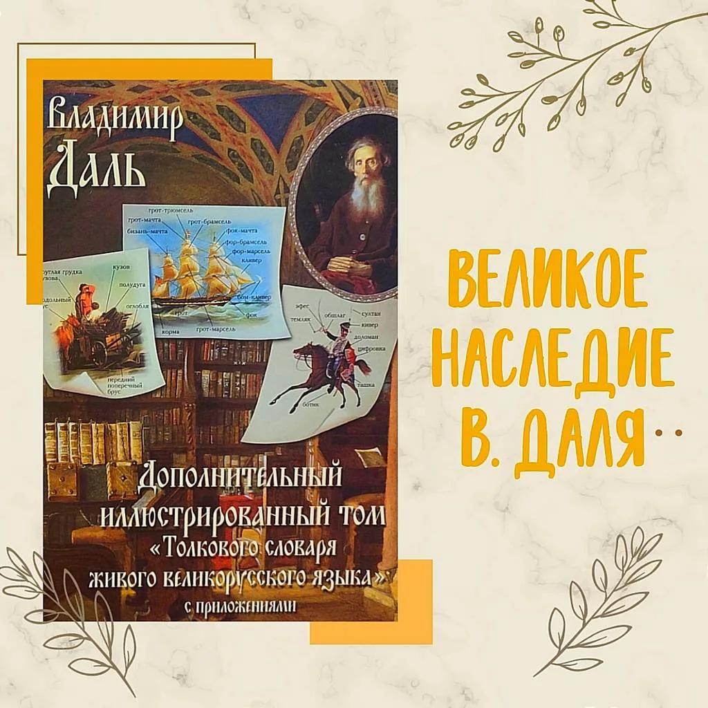 Великое наследие Владимира Даля