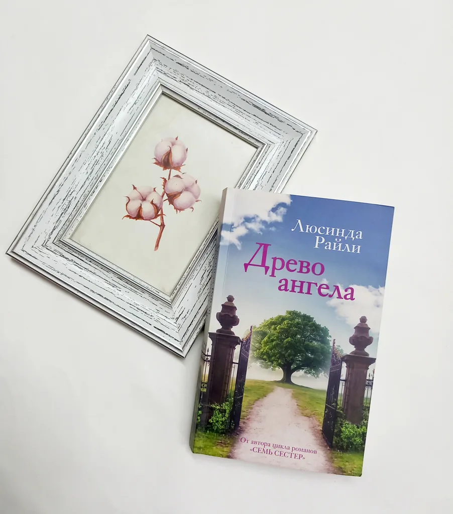 Библиотекарь рекомендует Люсинда Райли «Древо ангела»