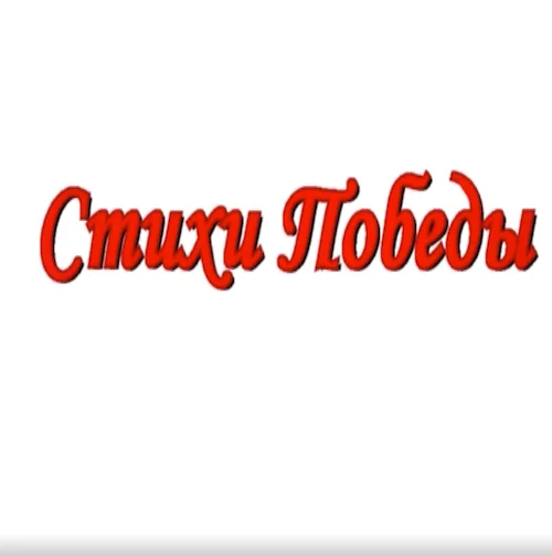 Стихи Победы