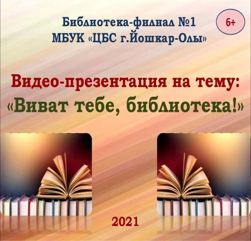 «Виват тебе, библиотека!