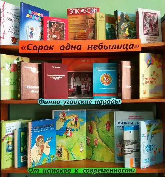 Выставка-рекомендация «Сорок одна небылица»