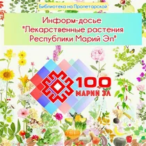 Информ-досье «Лекарственные растения Республики Марий Эл»
