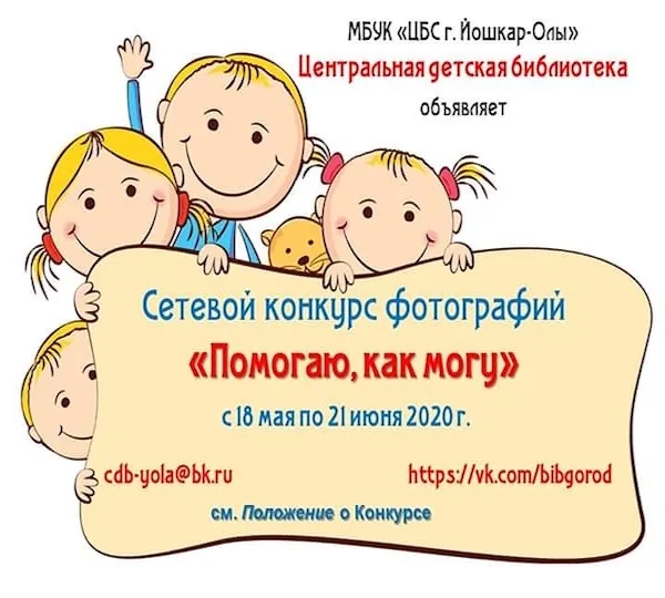 Конкурс фотографий «Помогаю, как могу»