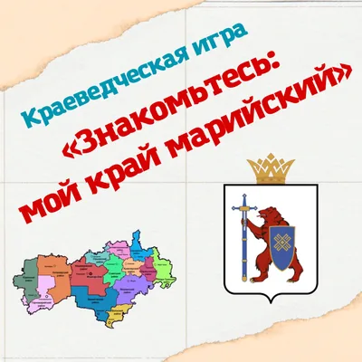 Краеведческая игра «Знакомьтесь: мой край марийский»