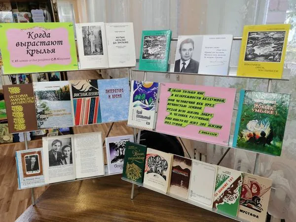 Выставка – обзор «Когда вырастают крылья»: 85 лет со дня рождения С. В. Николаева