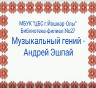 Музыкальный гений - Андрей Эшпай