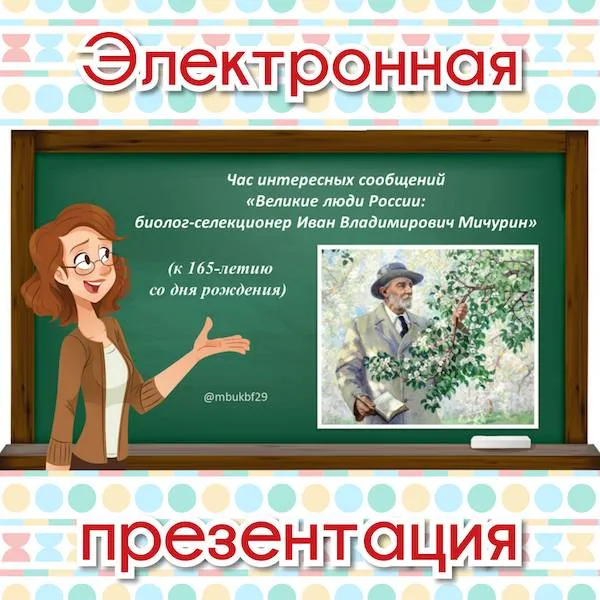 Час интересных сообщений «Великие люди России: биолог-селекционер Иван Владимирович Мичурин»