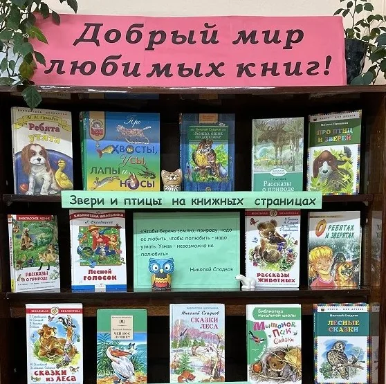Книжная выставка-стенд «Добрый мир любимых книг»