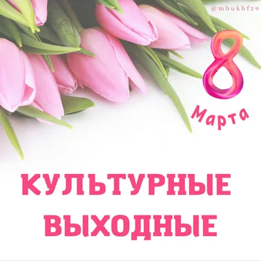 Культурные выходные