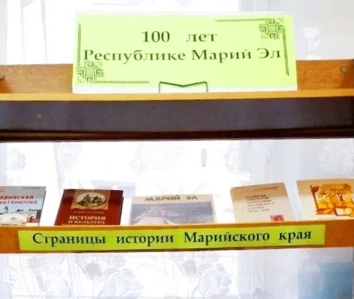 Книжная выставка «100 лет Республике Марий Эл»