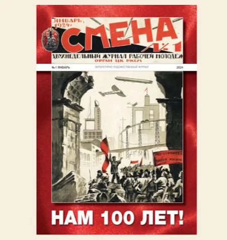 Библиографический обзор журнала «Смена»