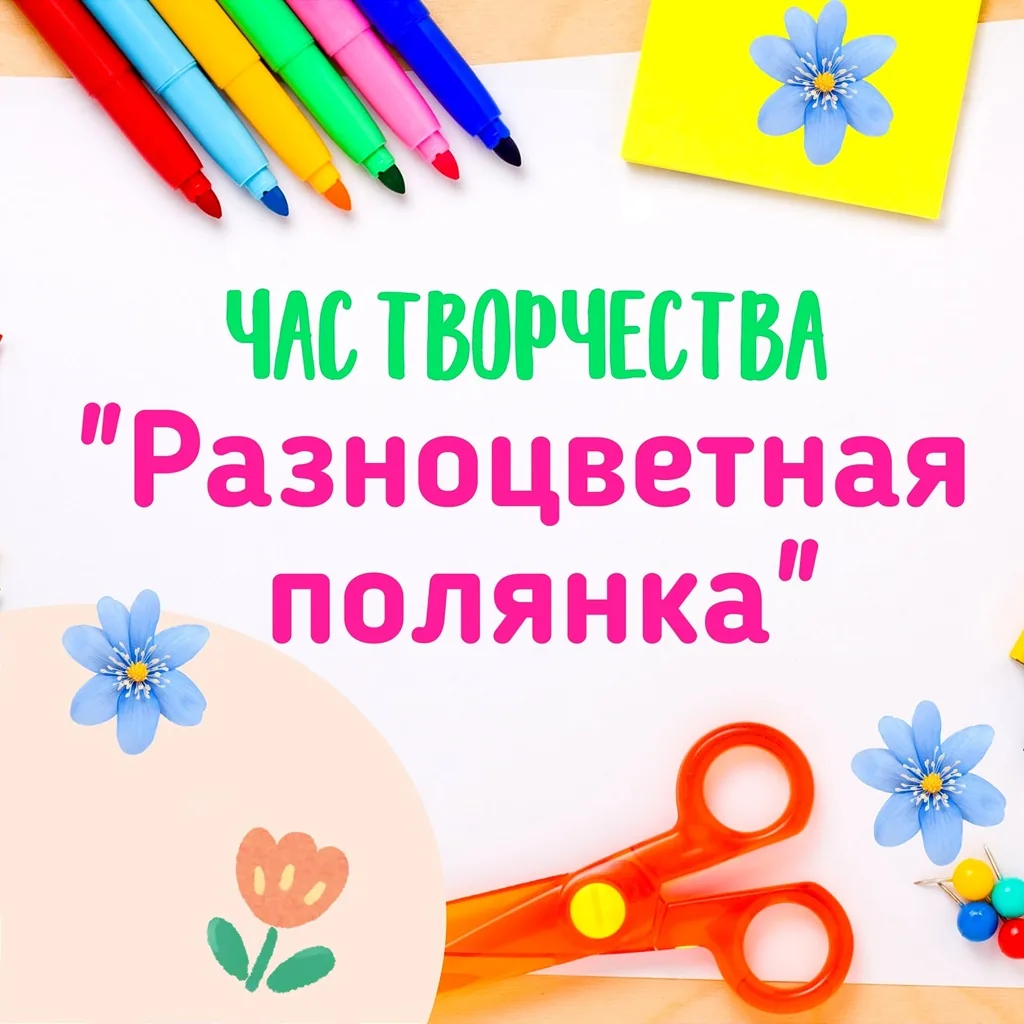 Час творчества "Разноцветная полянка"