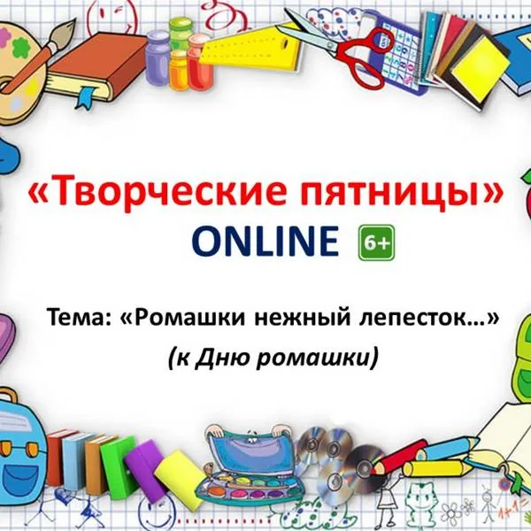 Творческие пятницы ONLINE