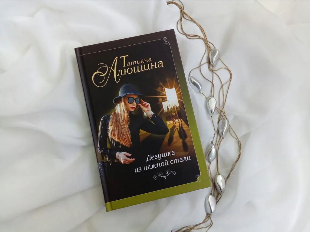 Библиотекарь рекомендует. Татьяна Алюшина «Девушка из нежной стали»