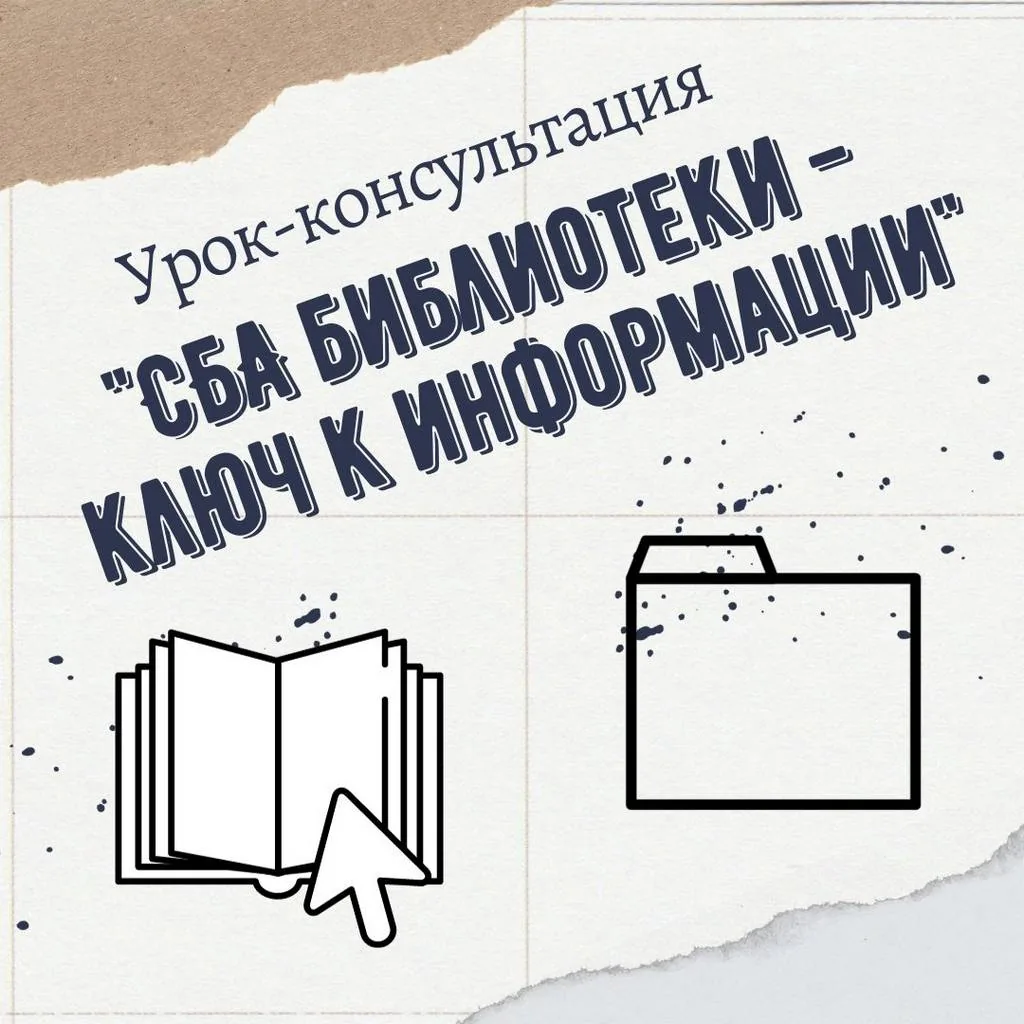 Урок-консультация «СБА библиотеки – ключ к информации»