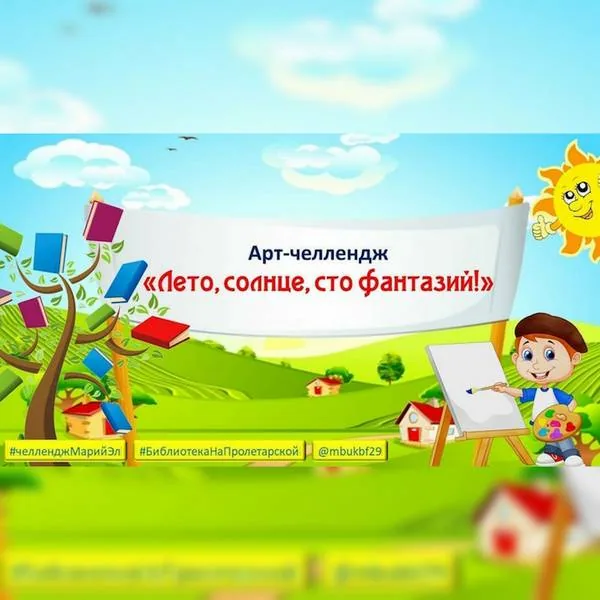 Арт-челлендж "Лето, солнце, сто фантазий!"