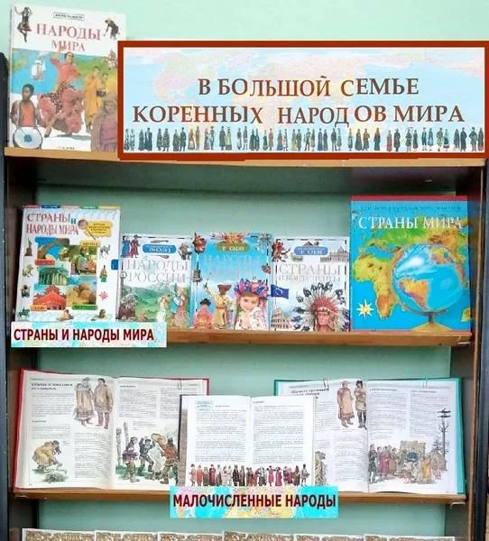 Выставка-обзор «В большой семье коренных народов мира»