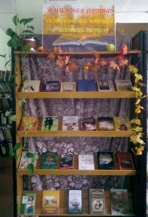 Книжная выставка-приманка  «Книжная охота: особенности чтения в осенний период»