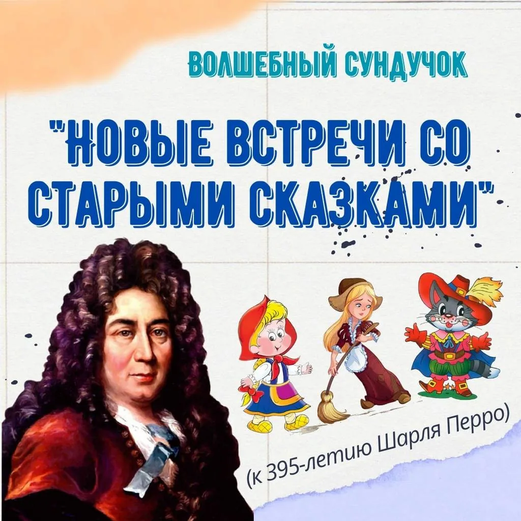 Волшебный сундучок «Новые встречи со старыми сказками»