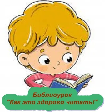 «Как это здорово - читать!»