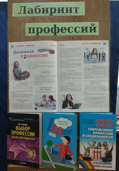 Справочное бюро «Лабиринт профессий»