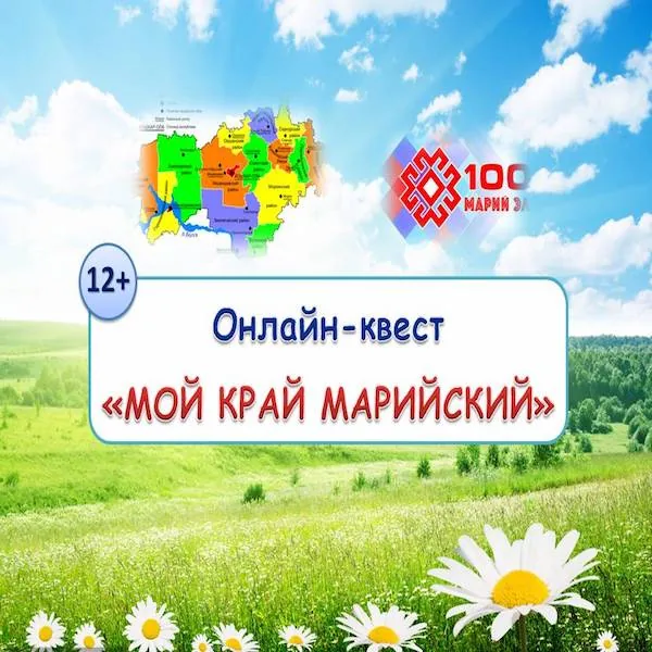 Онлайн-квест «Мой край марийский»