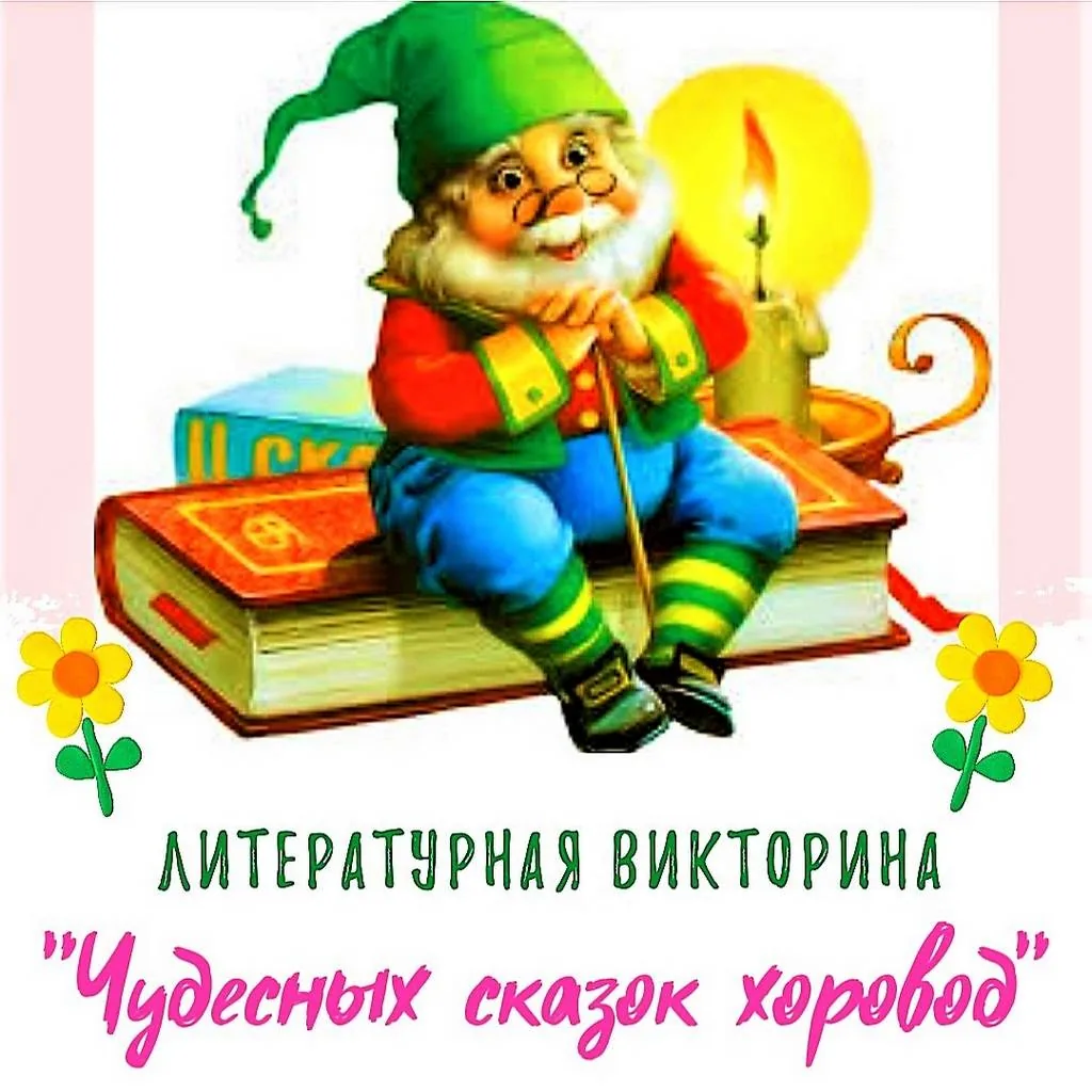 Литературная онлайн-викторина «Чудесных сказок хоровод»