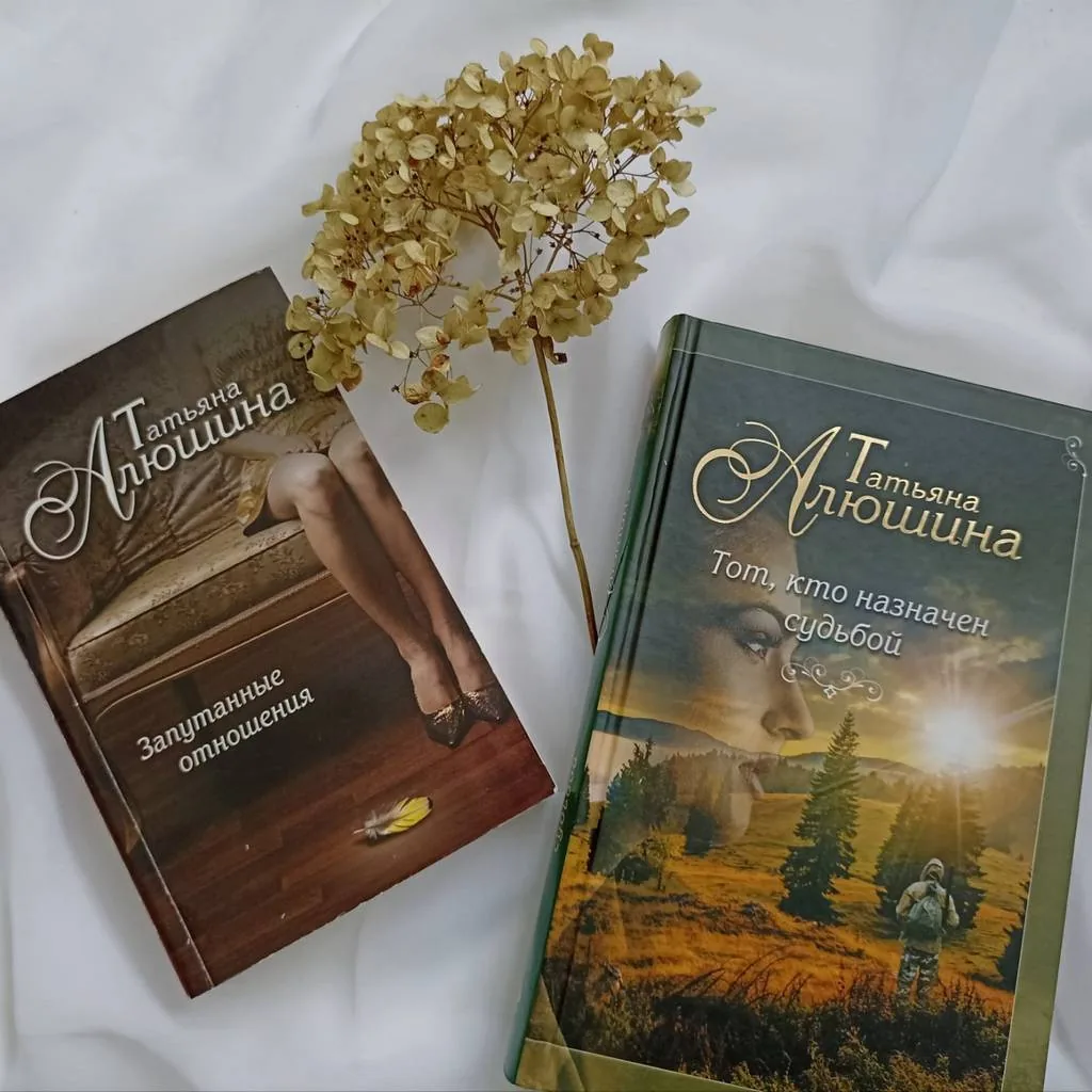 Библиотекарь рекомендует. Татьяна Алюшина "Запутанные отношения", "Тот, кто назначен судьбой"