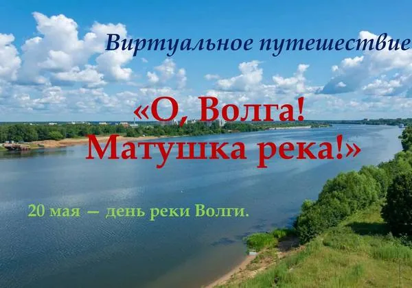 Виртуальное путешествие «О, Волга! Матушка река!»