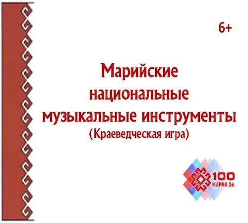 Краеведческая игра "Марийские национальные музыкальные инструменты"