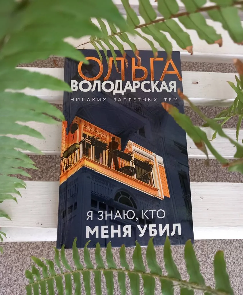 Библиотекарь рекомендует Ольга Володарская "Я знаю, кто меня убил"
