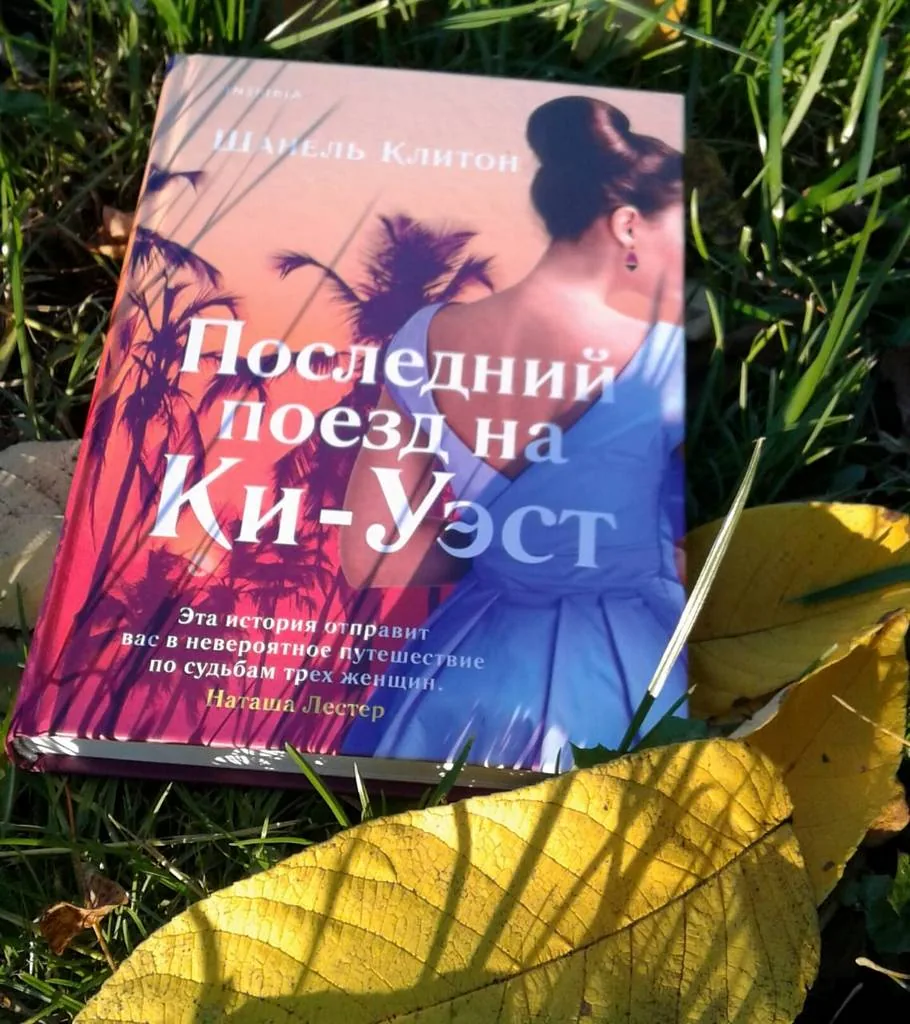 Библиотекарь рекомендует. Шанель Клитон «Последний поезд на Ки-Уэст»