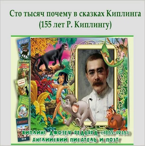 Литературный час «Сто тысяч почему в сказках Киплинга»