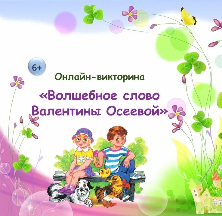 Онлайн-викторина «Волшебное слово Валентины Осеевой»