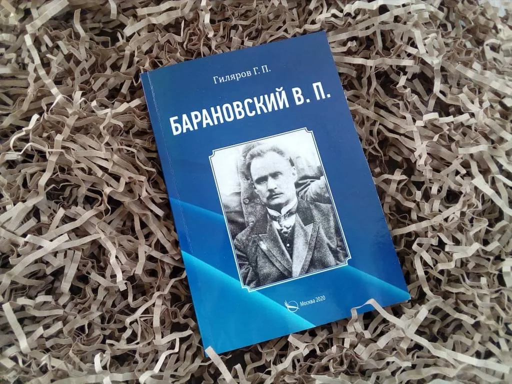 Книга о Владимире Петровиче Барановском
