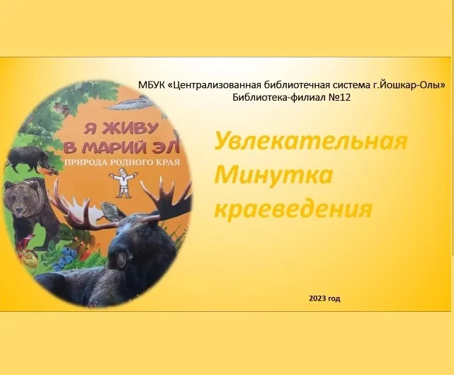 Увлекательная минутка краеведения «Я живу в Марий Эл»