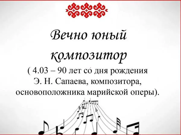 Презентация-музыка в лицах «Вечно юный композитор»