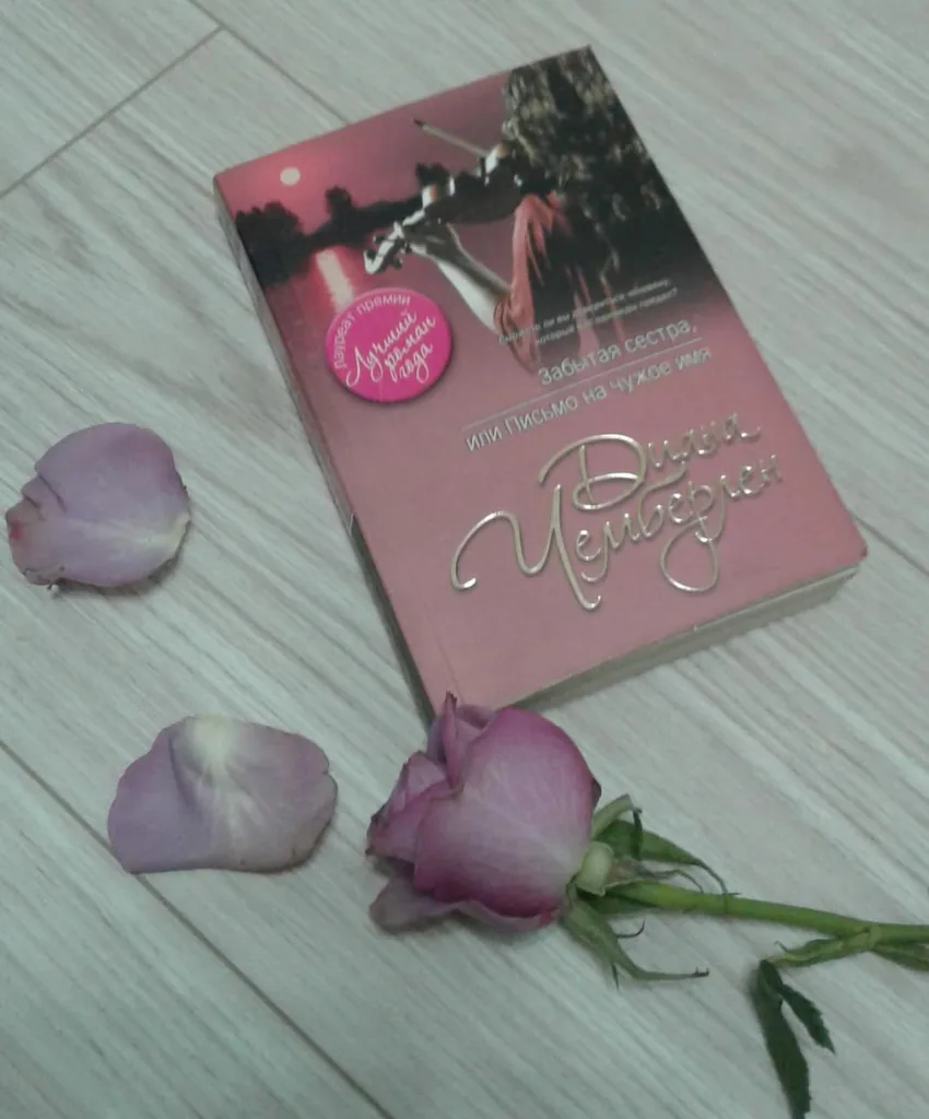 Библиотекарь рекомендует. Диана Чемберлен  «Забытая сестра, или Письмо на чужое имя»