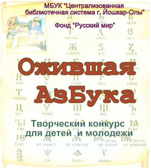 Творческий конкурс «Ожившая АзБука»