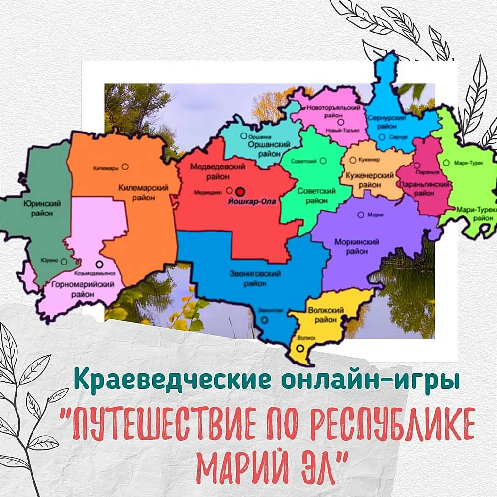 Путешествие по Республике Марий Эл: краеведческие онлайн-игры