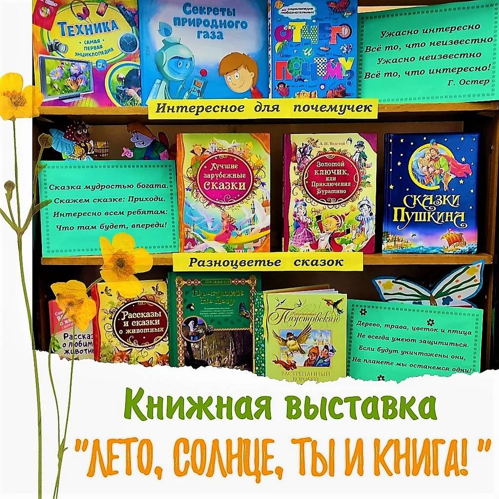 Книжная выставка «Лето, солнце, ты и книга!»
