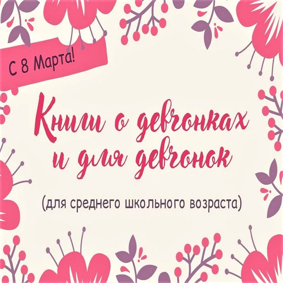 Видео-презентация «Книги о девчонках и для девчонок»