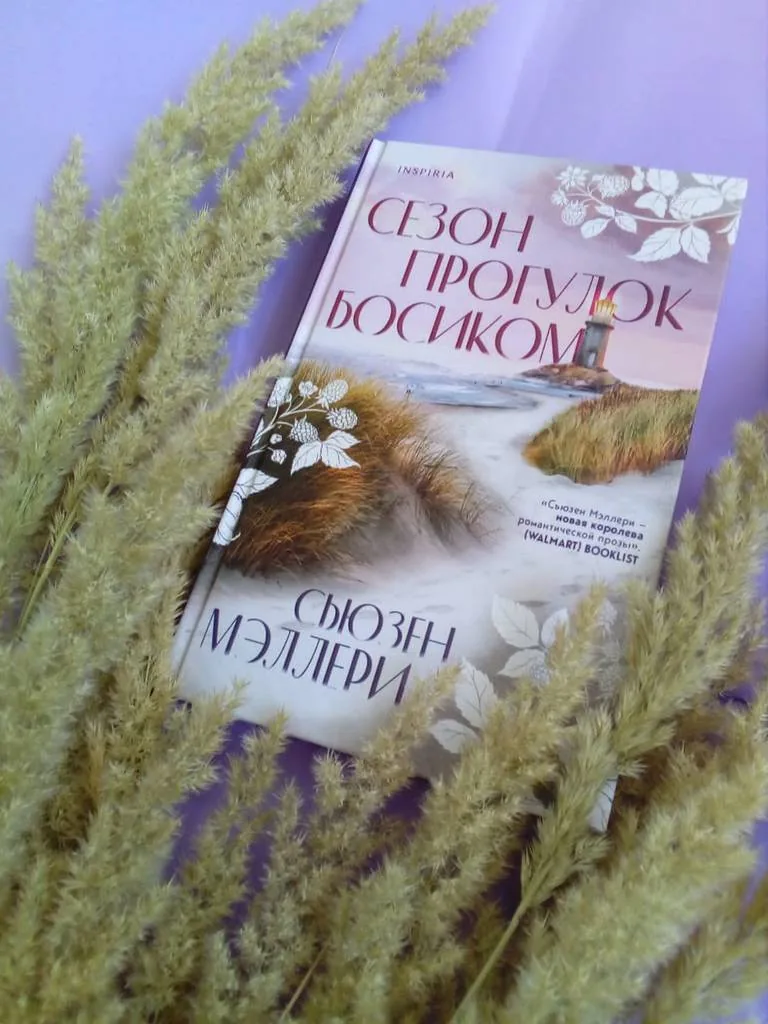 Библиотекарь рекомендует. Сьюзен Мэллери «Сезон прогулок босиком»