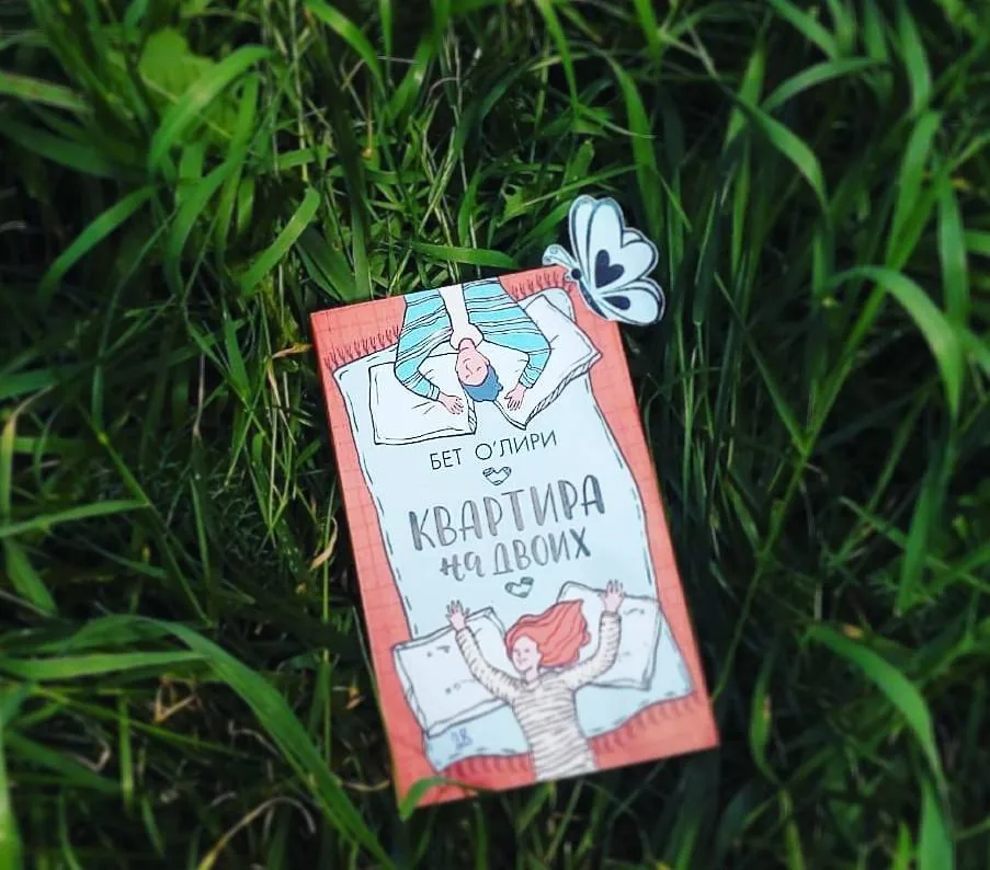 Библиотекарь рекомендует Бет О'Лири «Квартира на двоих»