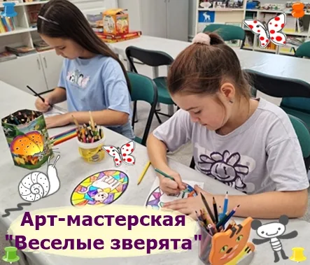 Арт-мастерская «Веселые зверята»