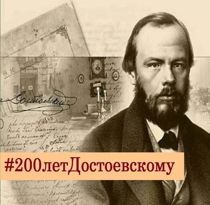 Достоевский. 200 лет спустя