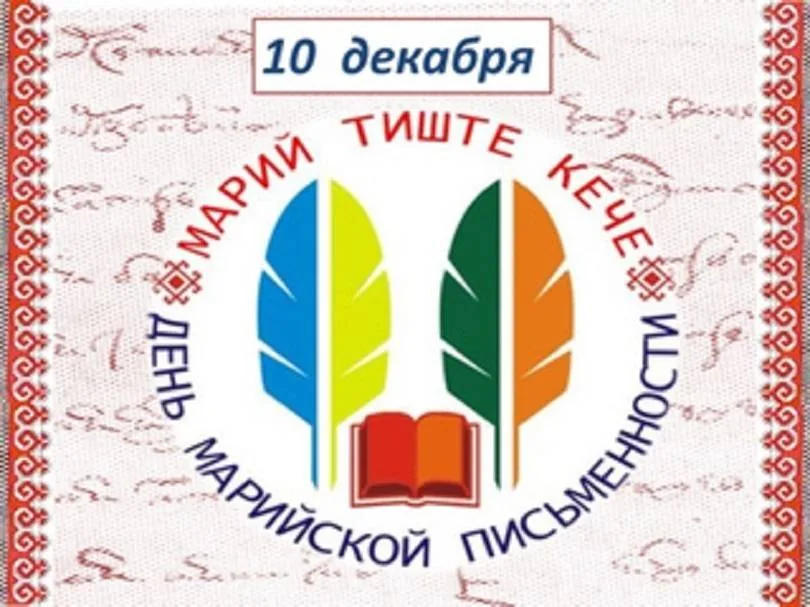 Урок краеведения  «Аз» и «Буки» марийской письменности»